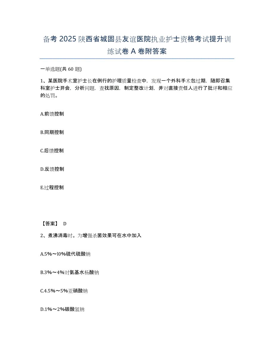 备考2025陕西省城固县友谊医院执业护士资格考试提升训练试卷A卷附答案_第1页