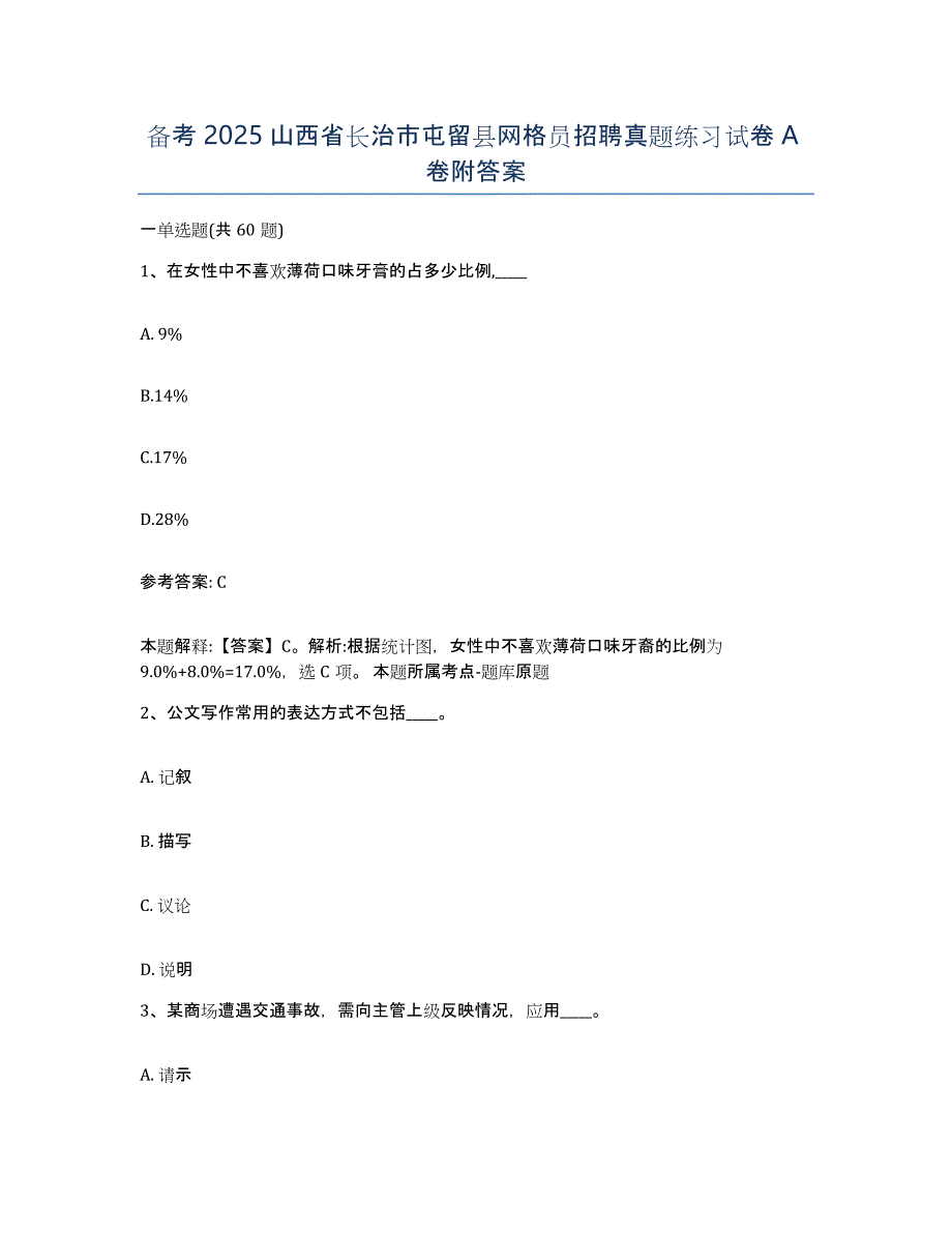 备考2025山西省长治市屯留县网格员招聘真题练习试卷A卷附答案_第1页