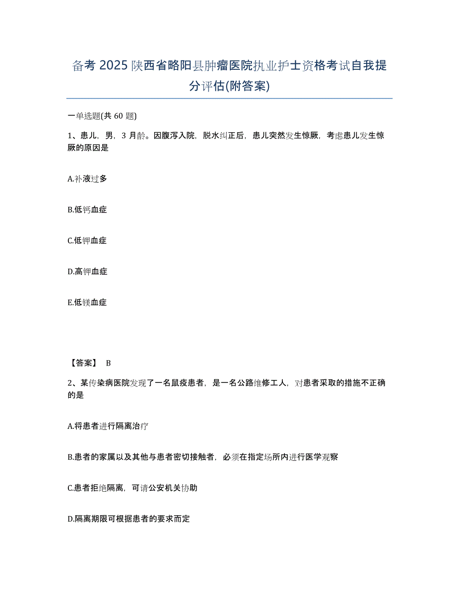 备考2025陕西省略阳县肿瘤医院执业护士资格考试自我提分评估(附答案)_第1页