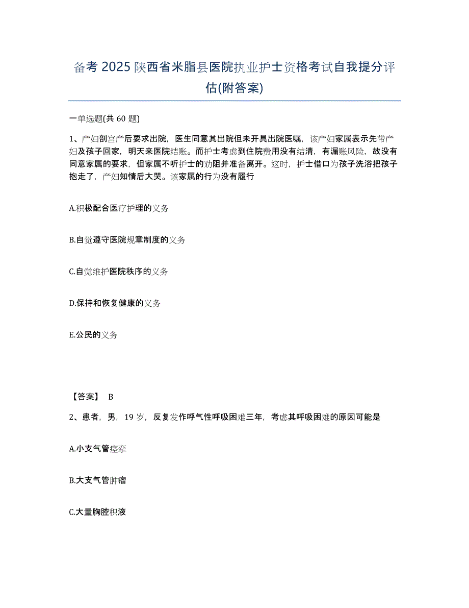 备考2025陕西省米脂县医院执业护士资格考试自我提分评估(附答案)_第1页