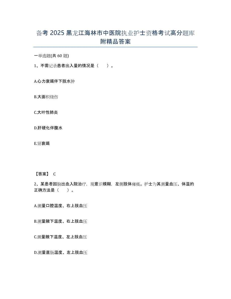 备考2025黑龙江海林市中医院执业护士资格考试高分题库附答案_第1页