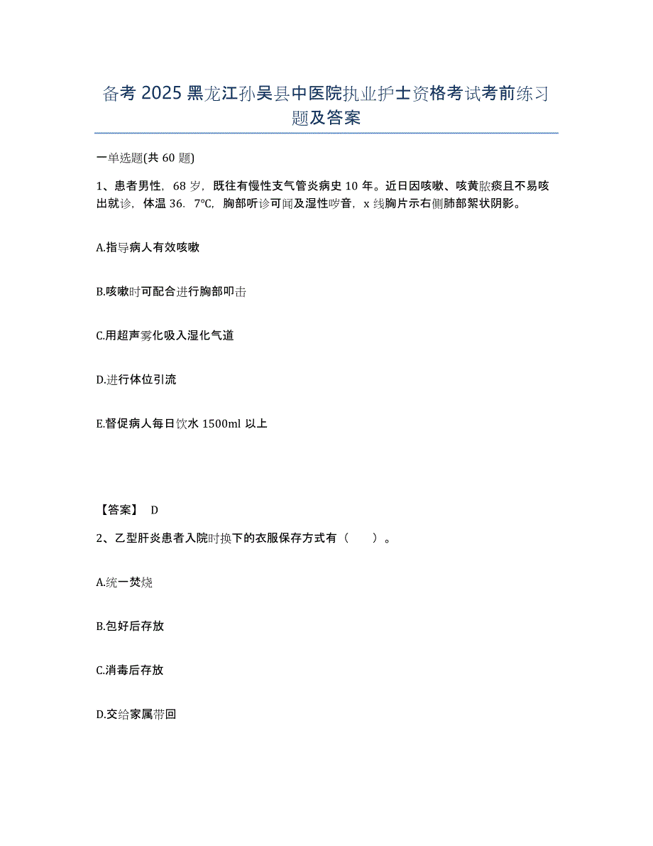 备考2025黑龙江孙吴县中医院执业护士资格考试考前练习题及答案_第1页