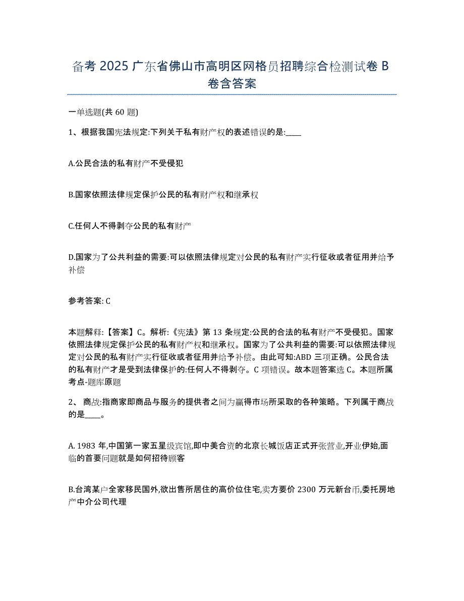 备考2025广东省佛山市高明区网格员招聘综合检测试卷B卷含答案_第1页