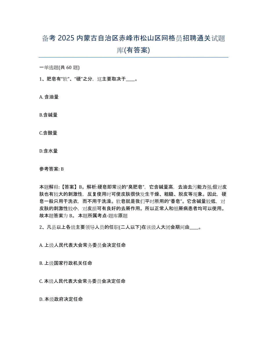 备考2025内蒙古自治区赤峰市松山区网格员招聘通关试题库(有答案)_第1页