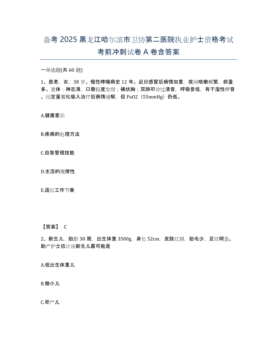 备考2025黑龙江哈尔滨市卫协第二医院执业护士资格考试考前冲刺试卷A卷含答案_第1页