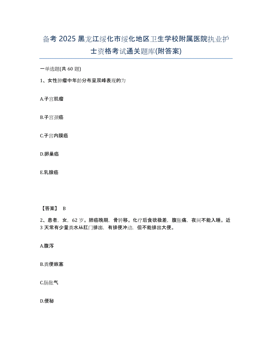 备考2025黑龙江绥化市绥化地区卫生学校附属医院执业护士资格考试通关题库(附答案)_第1页