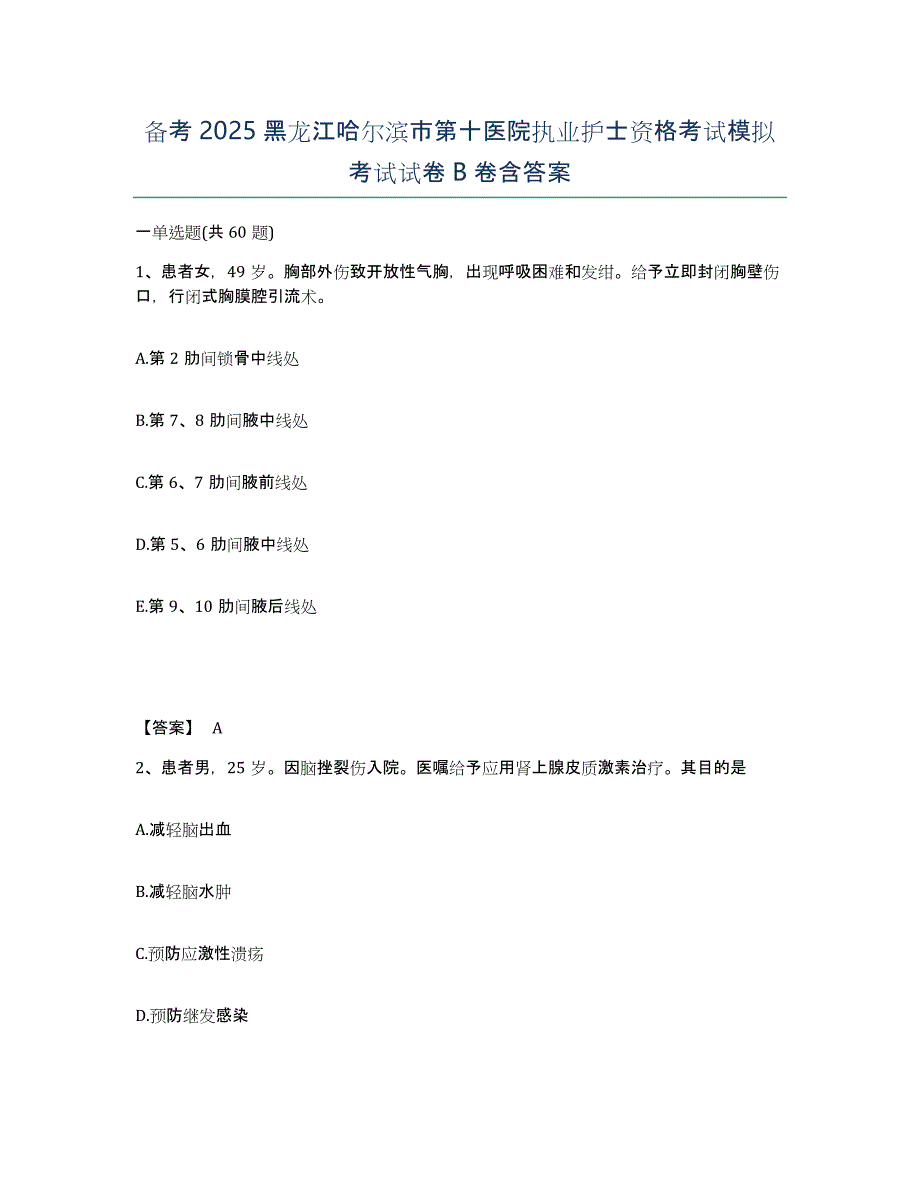 备考2025黑龙江哈尔滨市第十医院执业护士资格考试模拟考试试卷B卷含答案_第1页