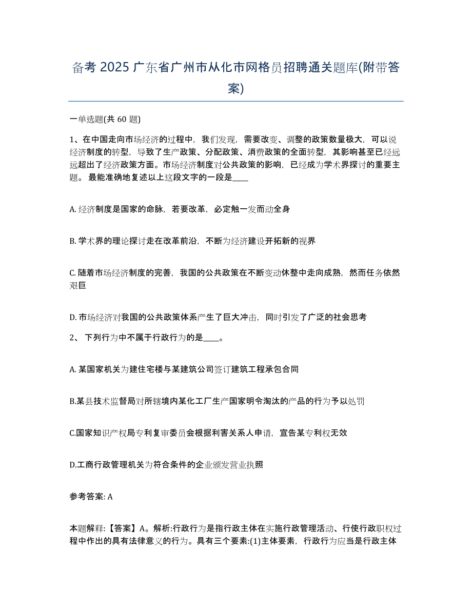 备考2025广东省广州市从化市网格员招聘通关题库(附带答案)_第1页