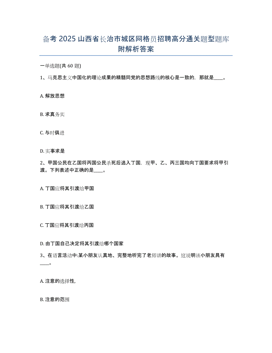 备考2025山西省长治市城区网格员招聘高分通关题型题库附解析答案_第1页