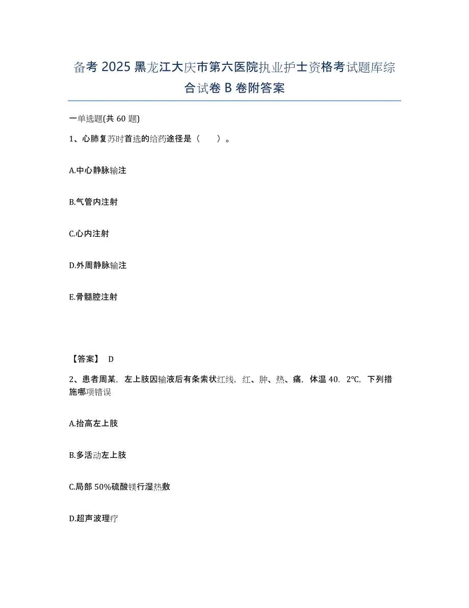 备考2025黑龙江大庆市第六医院执业护士资格考试题库综合试卷B卷附答案_第1页