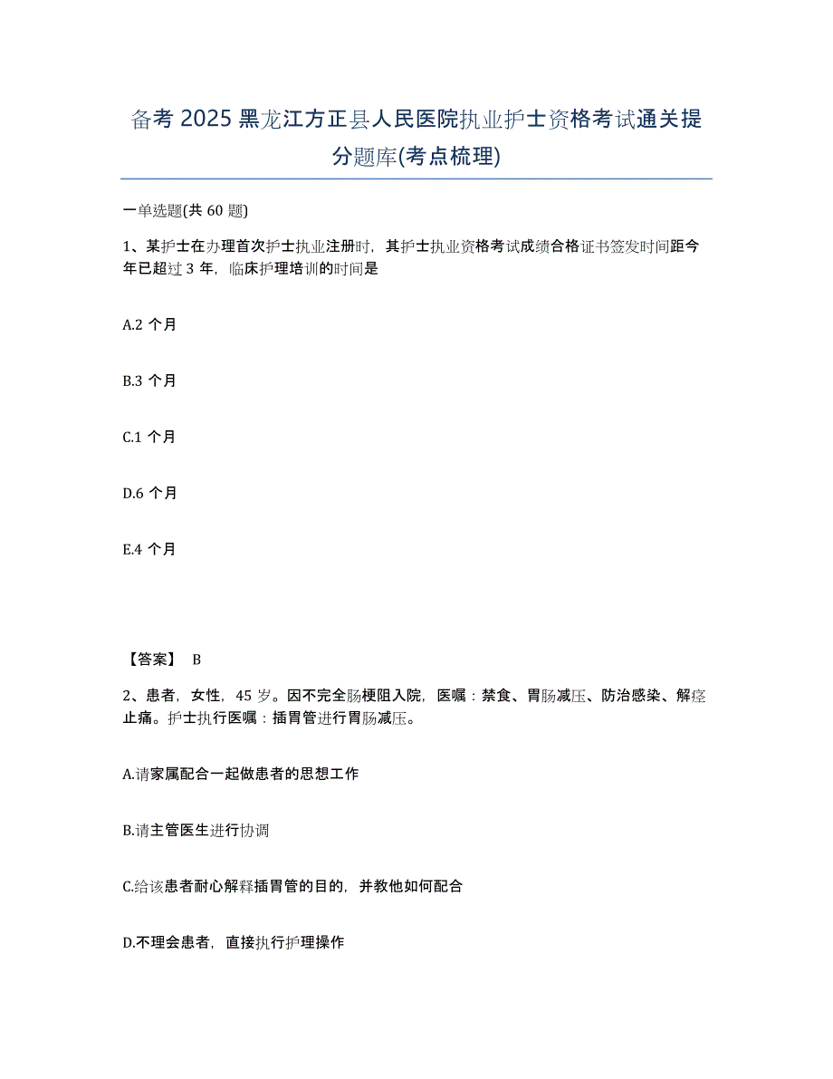 备考2025黑龙江方正县人民医院执业护士资格考试通关提分题库(考点梳理)_第1页