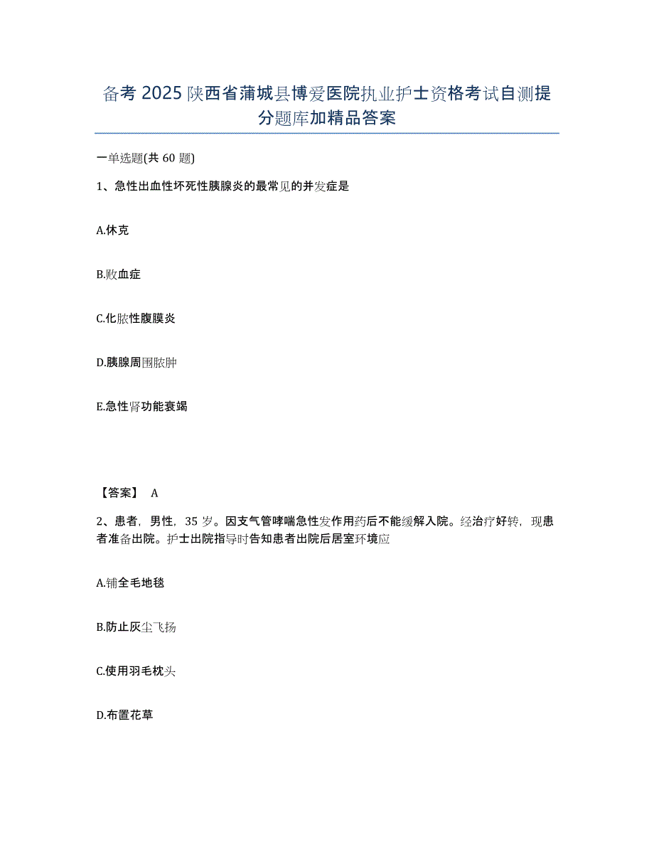 备考2025陕西省蒲城县博爱医院执业护士资格考试自测提分题库加答案_第1页