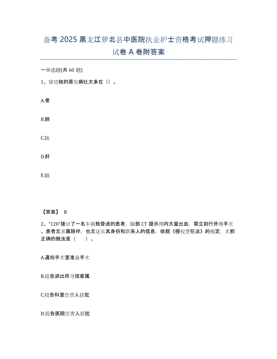 备考2025黑龙江萝北县中医院执业护士资格考试押题练习试卷A卷附答案_第1页