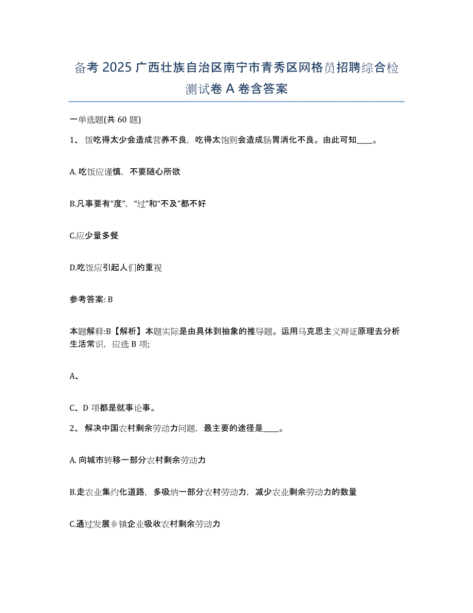 备考2025广西壮族自治区南宁市青秀区网格员招聘综合检测试卷A卷含答案_第1页