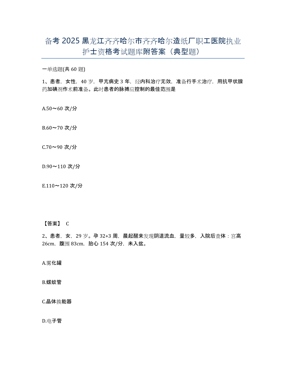 备考2025黑龙江齐齐哈尔市齐齐哈尔造纸厂职工医院执业护士资格考试题库附答案（典型题）_第1页