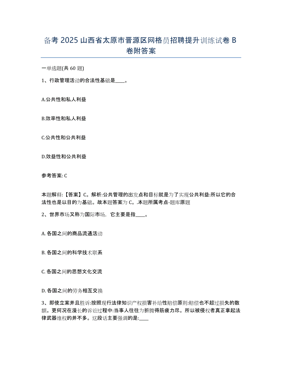 备考2025山西省太原市晋源区网格员招聘提升训练试卷B卷附答案_第1页