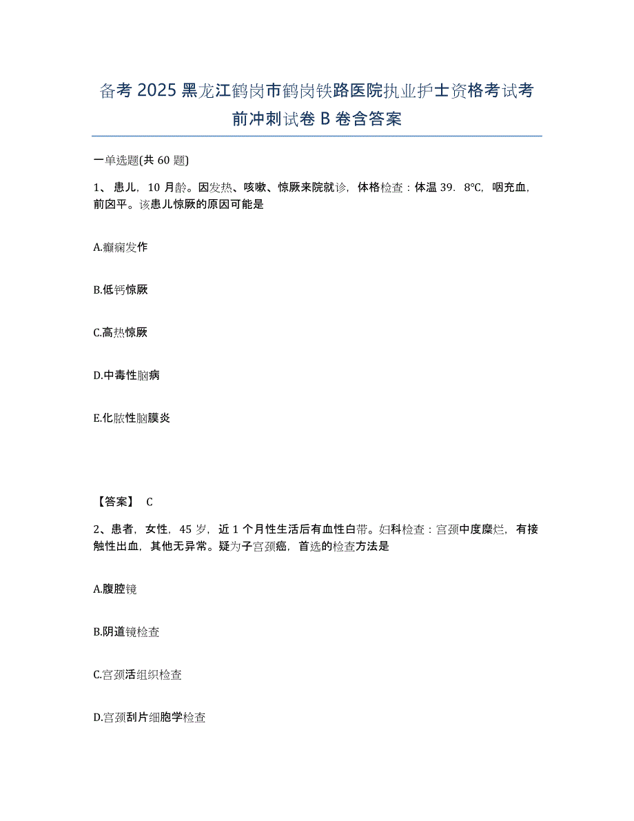 备考2025黑龙江鹤岗市鹤岗铁路医院执业护士资格考试考前冲刺试卷B卷含答案_第1页