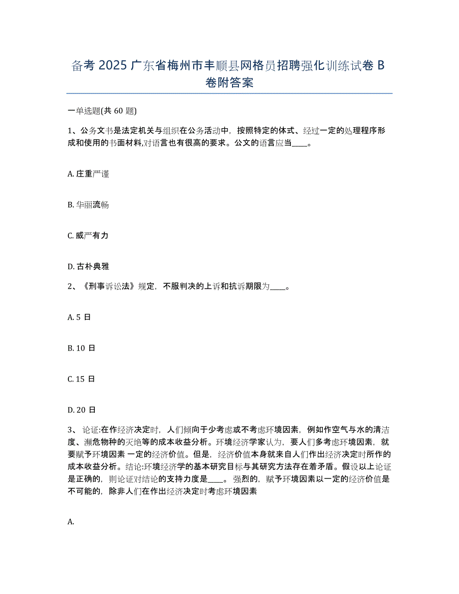 备考2025广东省梅州市丰顺县网格员招聘强化训练试卷B卷附答案_第1页