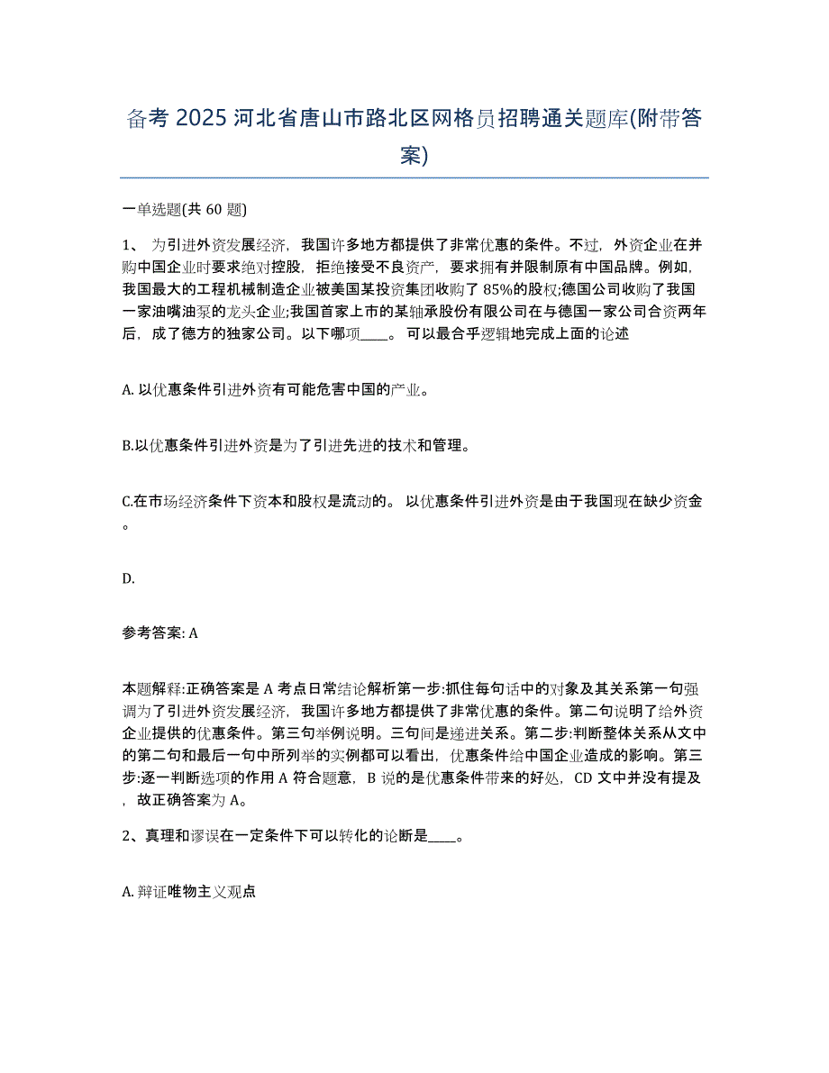 备考2025河北省唐山市路北区网格员招聘通关题库(附带答案)_第1页