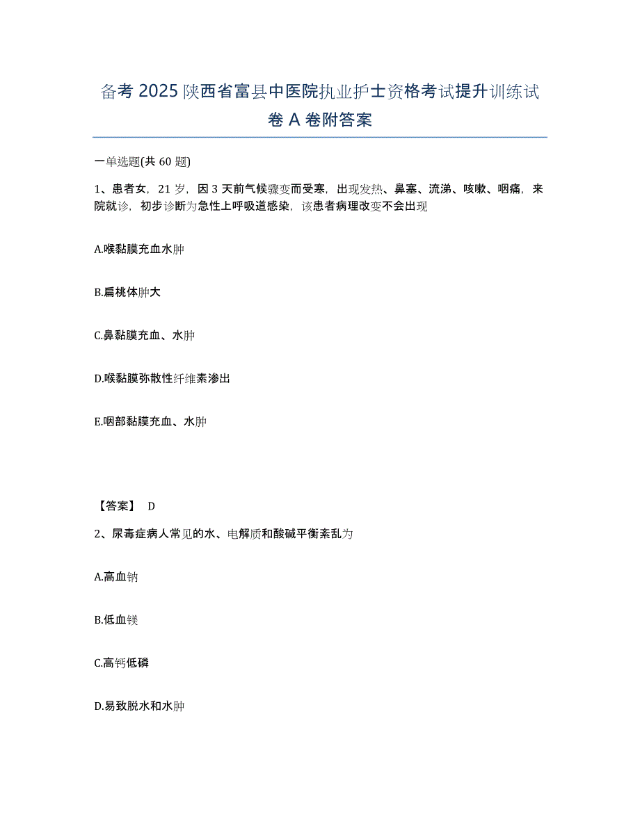 备考2025陕西省富县中医院执业护士资格考试提升训练试卷A卷附答案_第1页