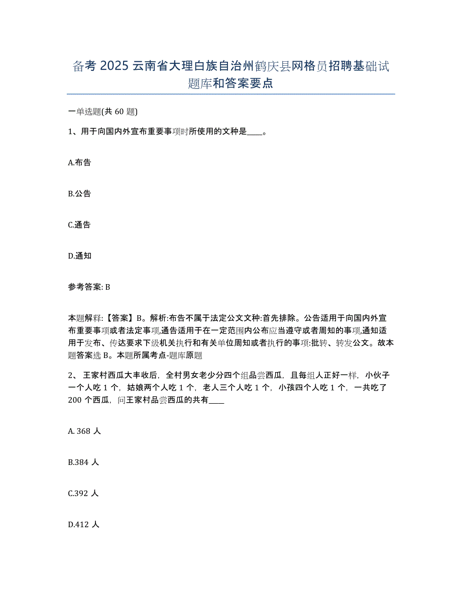 备考2025云南省大理白族自治州鹤庆县网格员招聘基础试题库和答案要点_第1页