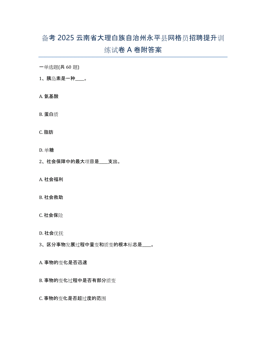 备考2025云南省大理白族自治州永平县网格员招聘提升训练试卷A卷附答案_第1页