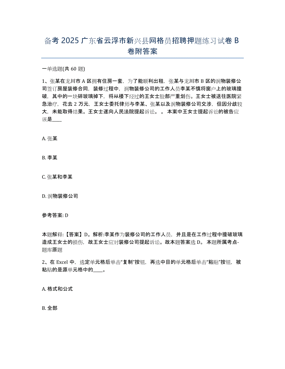 备考2025广东省云浮市新兴县网格员招聘押题练习试卷B卷附答案_第1页