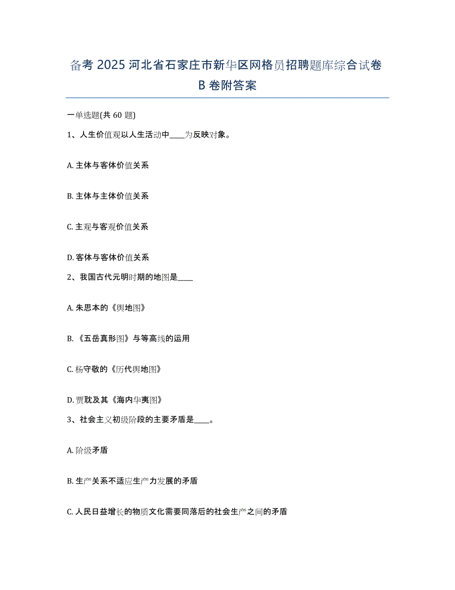 备考2025河北省石家庄市新华区网格员招聘题库综合试卷B卷附答案_第1页