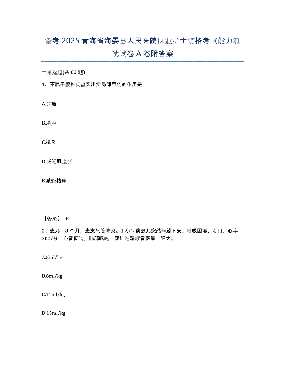 备考2025青海省海晏县人民医院执业护士资格考试能力测试试卷A卷附答案_第1页