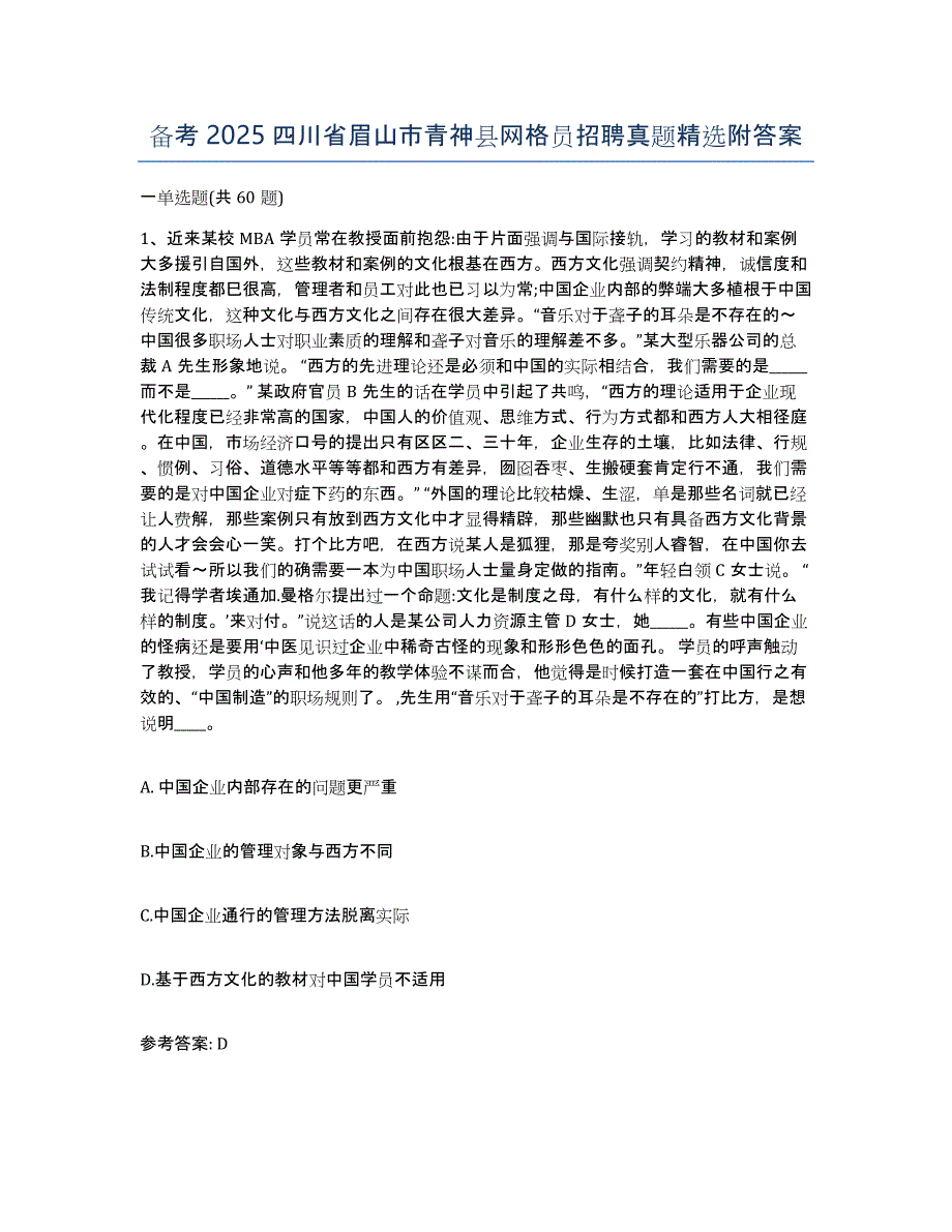 备考2025四川省眉山市青神县网格员招聘真题附答案_第1页