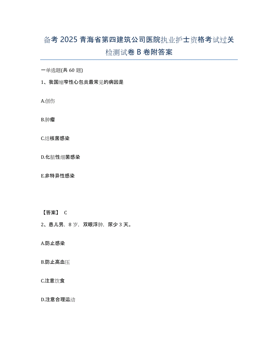 备考2025青海省第四建筑公司医院执业护士资格考试过关检测试卷B卷附答案_第1页