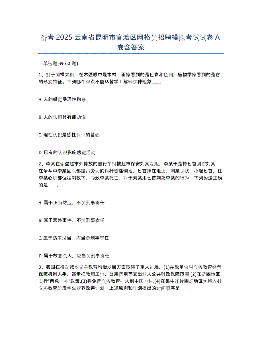 备考2025云南省昆明市官渡区网格员招聘模拟考试试卷A卷含答案_第1页