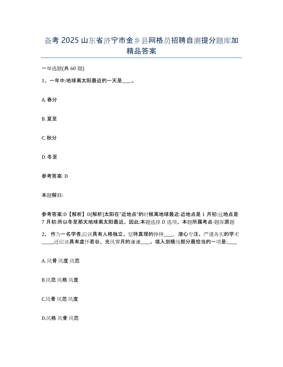 备考2025山东省济宁市金乡县网格员招聘自测提分题库加答案_第1页