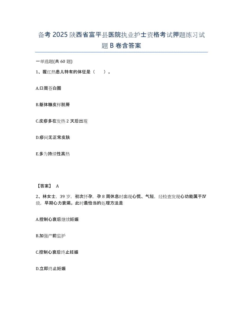 备考2025陕西省富平县医院执业护士资格考试押题练习试题B卷含答案_第1页