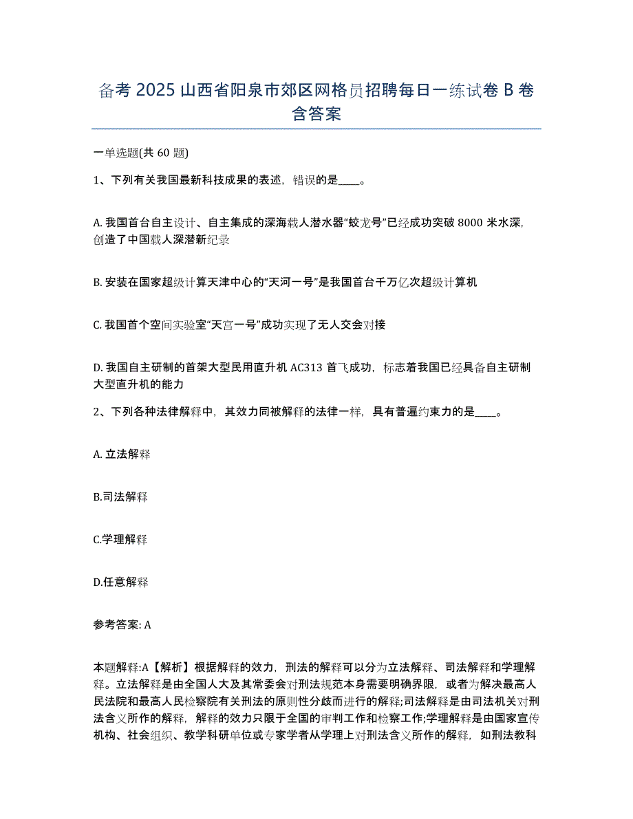 备考2025山西省阳泉市郊区网格员招聘每日一练试卷B卷含答案_第1页