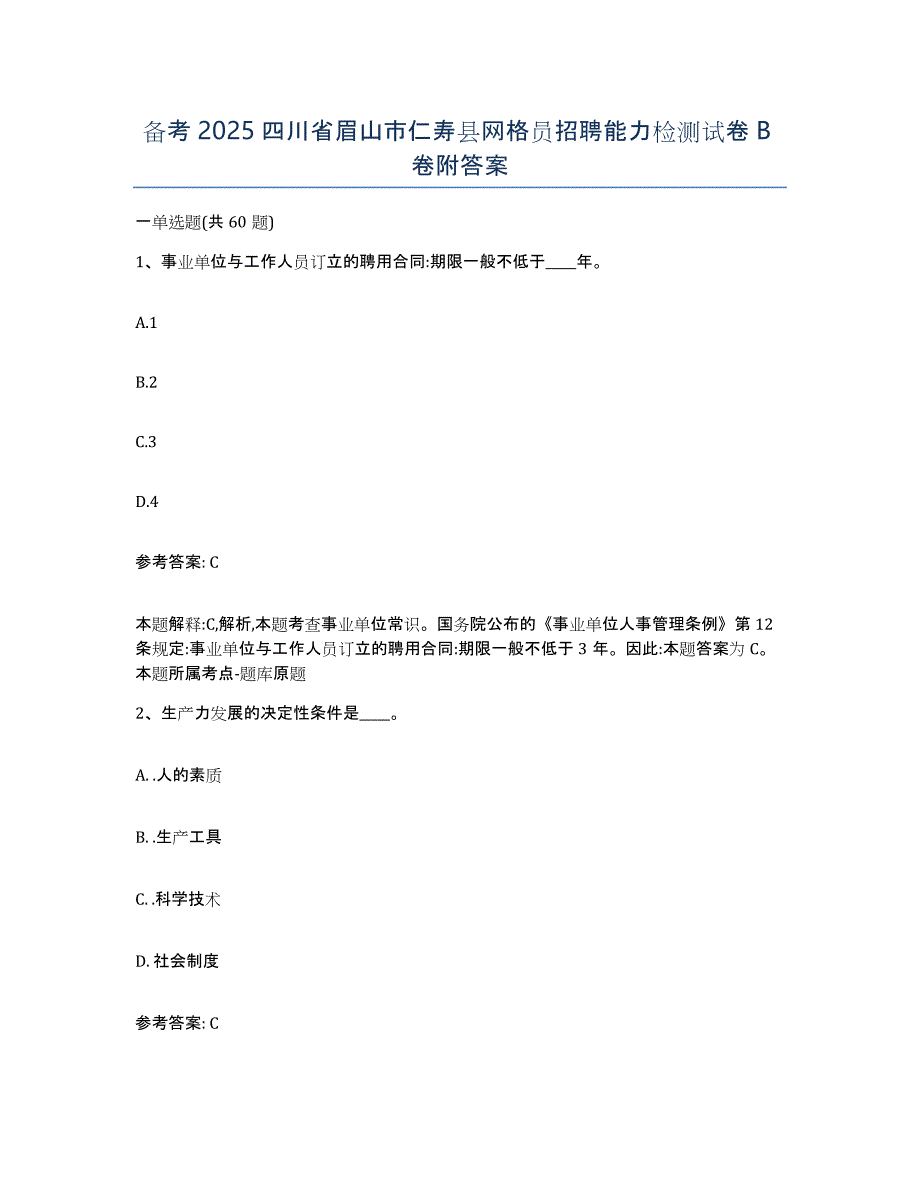 备考2025四川省眉山市仁寿县网格员招聘能力检测试卷B卷附答案_第1页