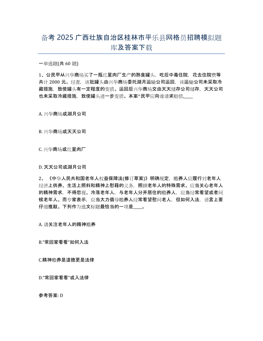 备考2025广西壮族自治区桂林市平乐县网格员招聘模拟题库及答案_第1页