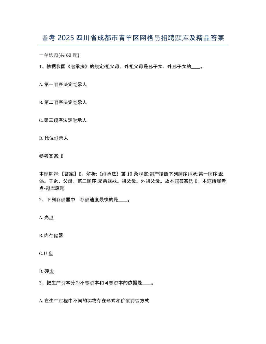 备考2025四川省成都市青羊区网格员招聘题库及答案_第1页