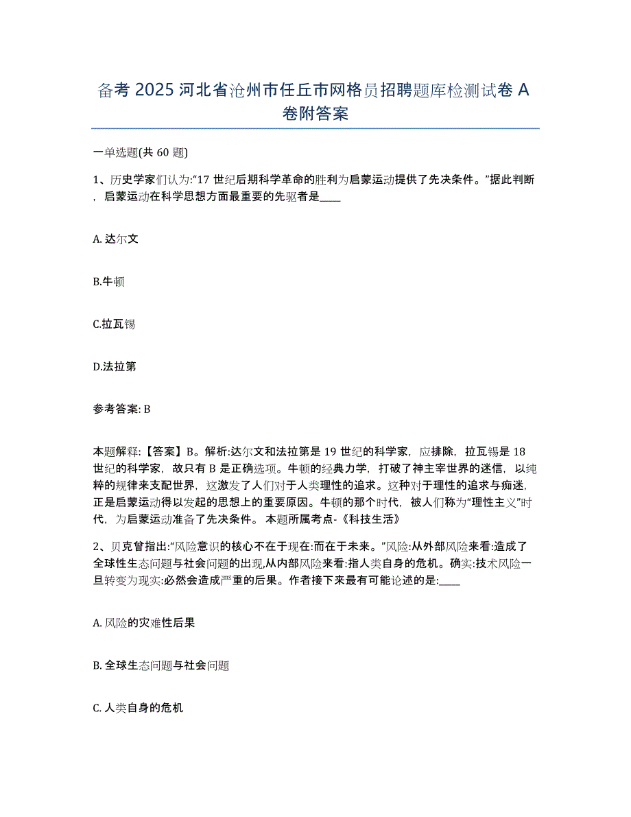 备考2025河北省沧州市任丘市网格员招聘题库检测试卷A卷附答案_第1页