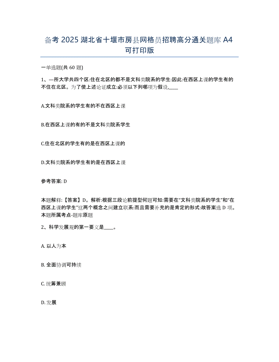 备考2025湖北省十堰市房县网格员招聘高分通关题库A4可打印版_第1页