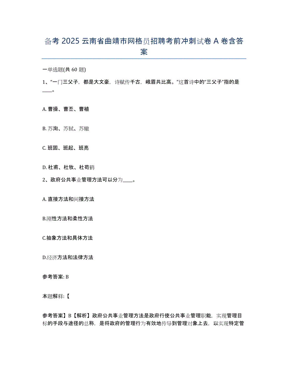 备考2025云南省曲靖市网格员招聘考前冲刺试卷A卷含答案_第1页