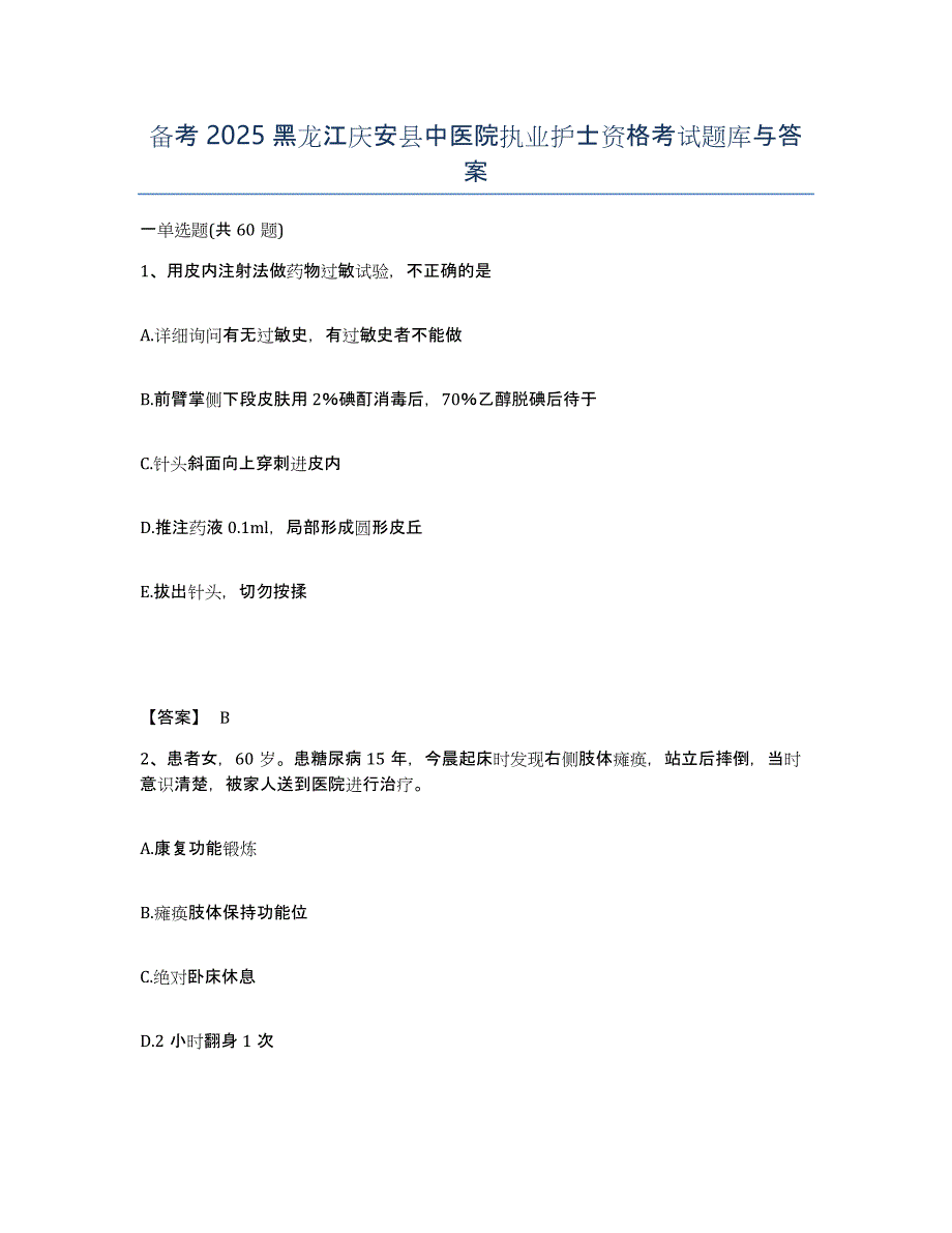 备考2025黑龙江庆安县中医院执业护士资格考试题库与答案_第1页