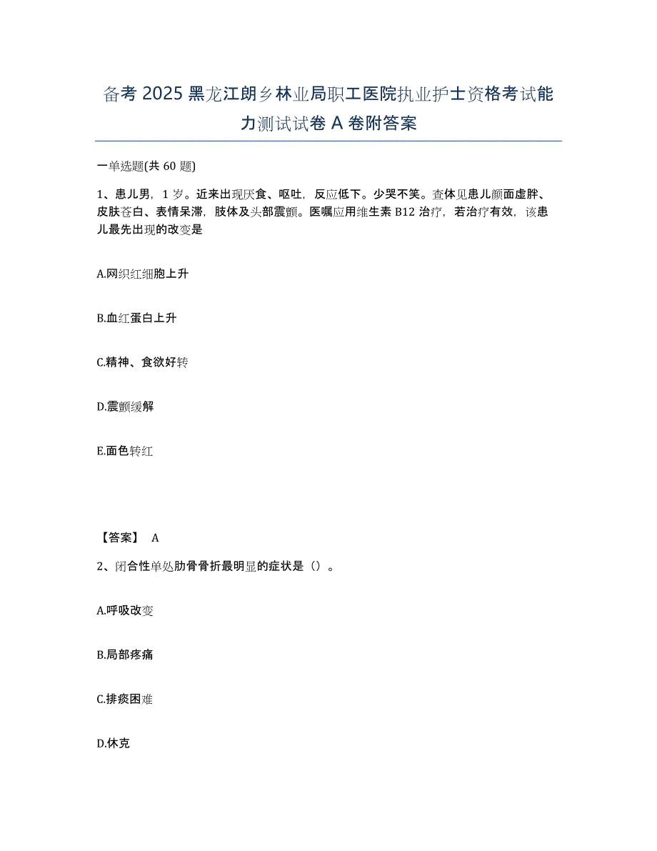 备考2025黑龙江朗乡林业局职工医院执业护士资格考试能力测试试卷A卷附答案_第1页