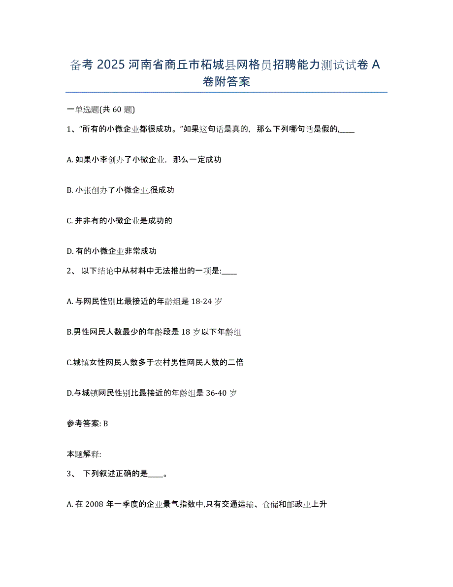 备考2025河南省商丘市柘城县网格员招聘能力测试试卷A卷附答案_第1页