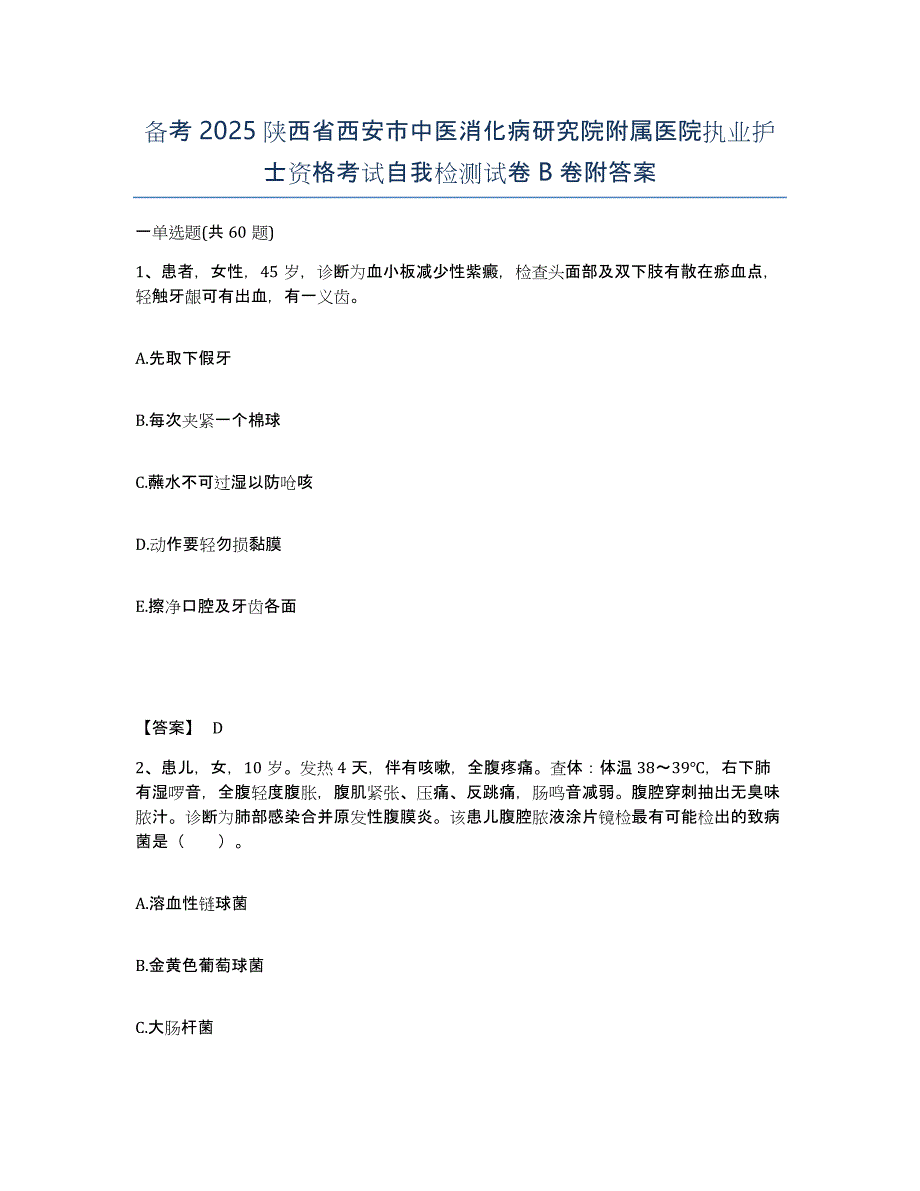 备考2025陕西省西安市中医消化病研究院附属医院执业护士资格考试自我检测试卷B卷附答案_第1页