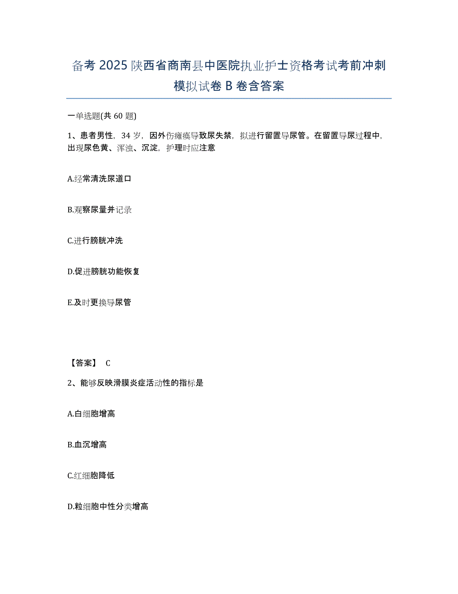 备考2025陕西省商南县中医院执业护士资格考试考前冲刺模拟试卷B卷含答案_第1页