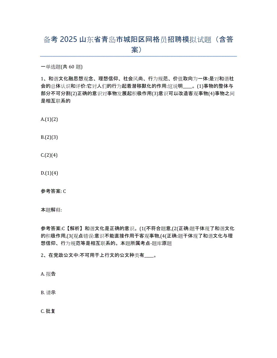 备考2025山东省青岛市城阳区网格员招聘模拟试题（含答案）_第1页