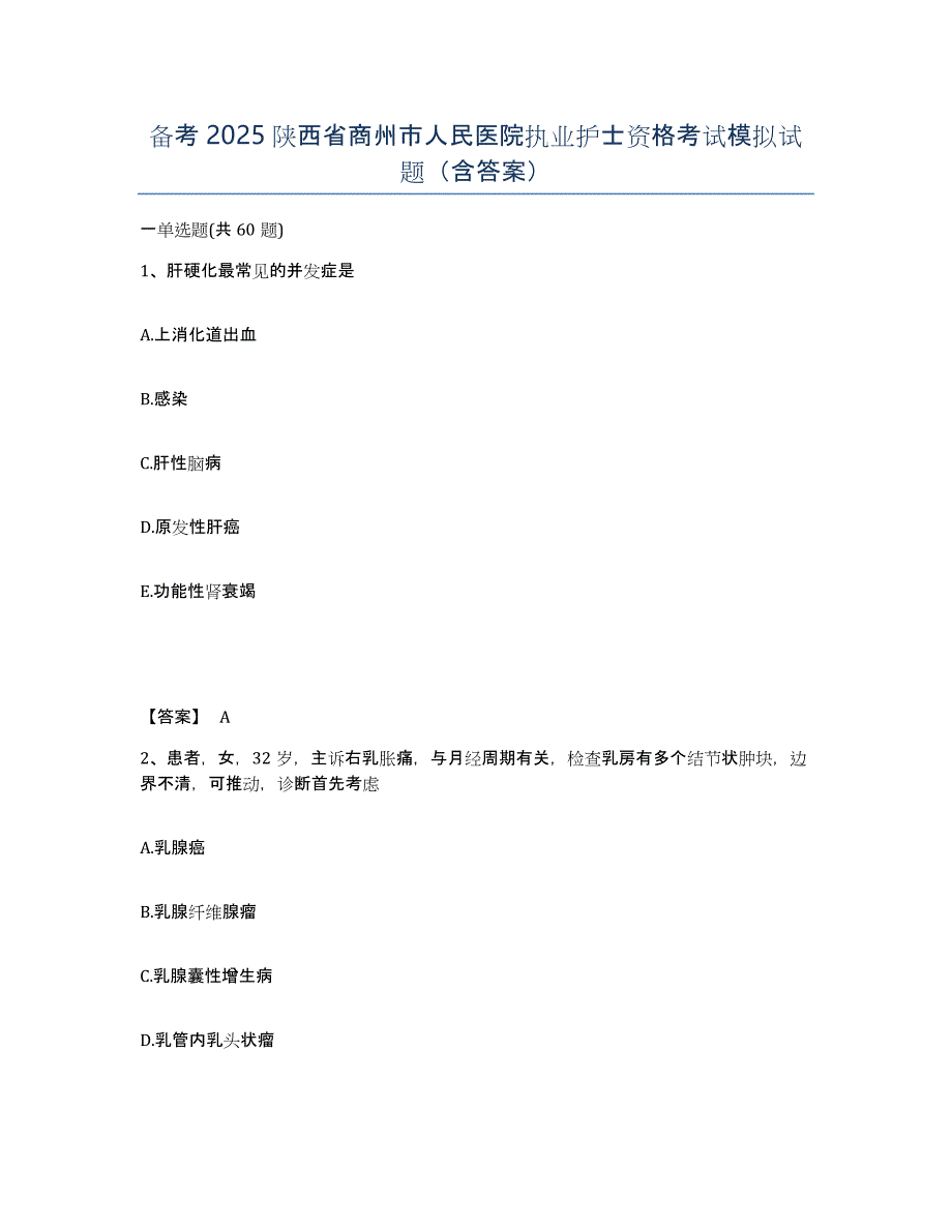 备考2025陕西省商州市人民医院执业护士资格考试模拟试题（含答案）_第1页