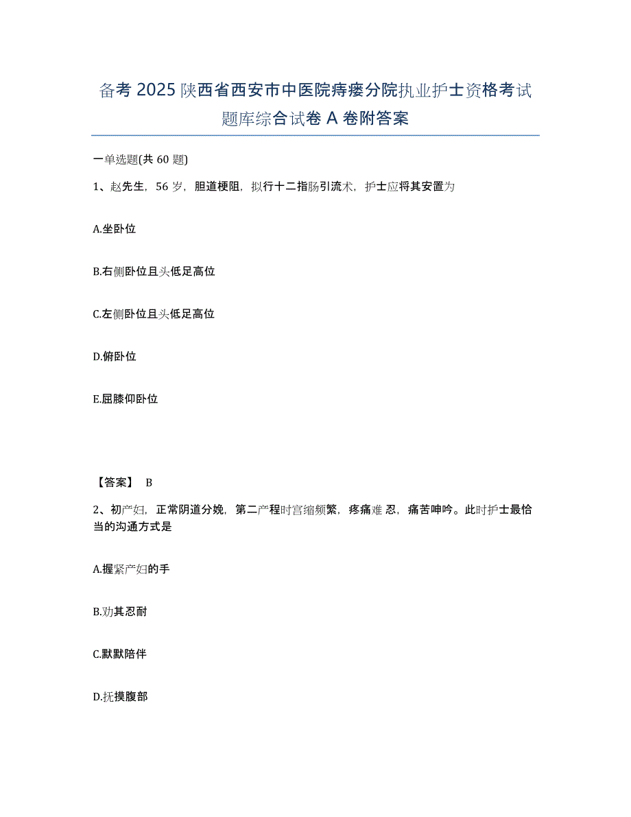 备考2025陕西省西安市中医院痔瘘分院执业护士资格考试题库综合试卷A卷附答案_第1页