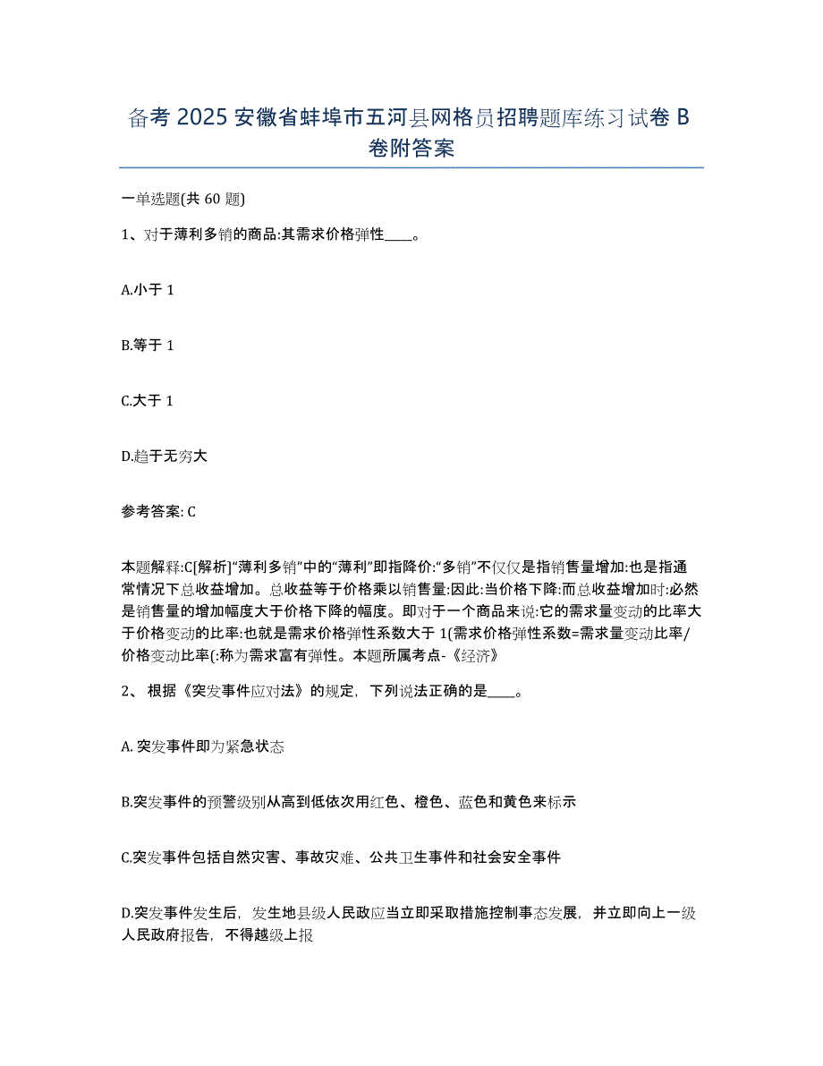 备考2025安徽省蚌埠市五河县网格员招聘题库练习试卷B卷附答案_第1页